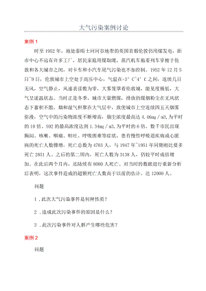 大气污染案例讨论.docx