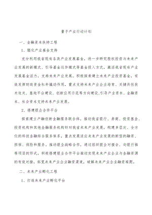 量子产业行动计划.docx