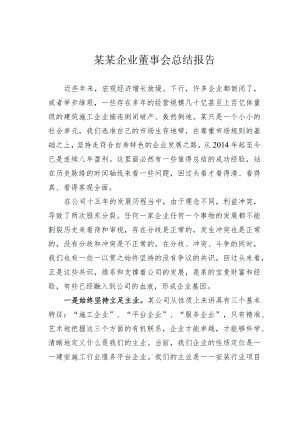某某企业董事会总结报告.docx