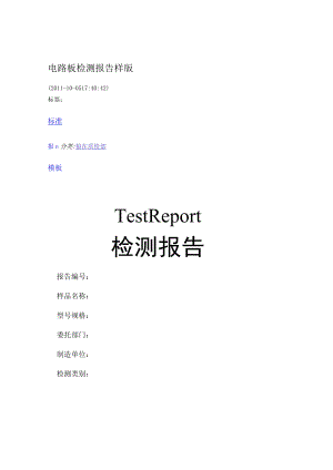 (完整版)电路板检测报告样版.docx