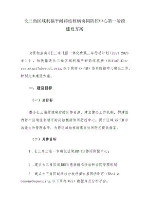长三角区域利福平耐药结核病协同防控中心第一阶段建设方案.docx
