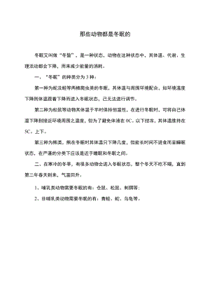 那些动物都是冬眠的（2022年）.docx