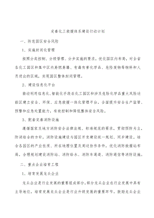 完善化工救援体系建设行动计划.docx