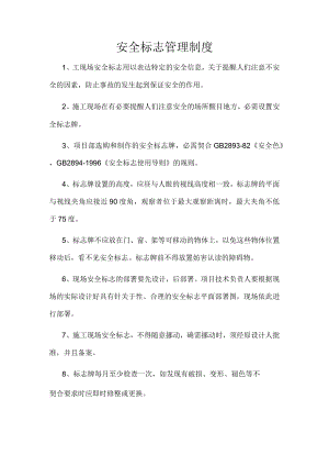 建筑工地安全标志管理制度.docx