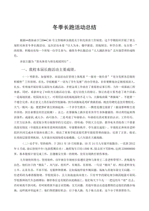 冬季长跑活动总结.docx