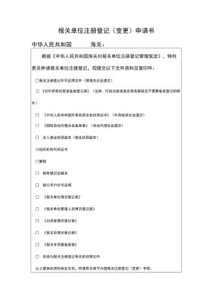 报关单位注册登记（变更）申请书.docx