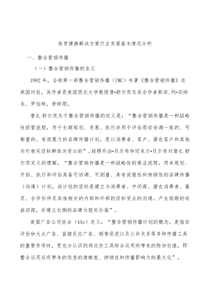 体育健康解决方案行业发展基本情况分析.docx