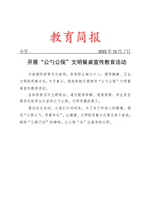 开展“公勺公筷”文明餐桌宣传教育活动简报.docx