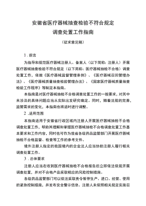 安徽省医疗器械抽查检验不符合规定调查处置工作指南（征.docx
