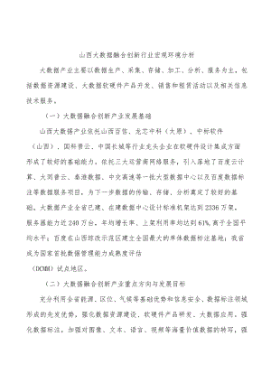 山西大数据融合创新行业宏观环境分析.docx