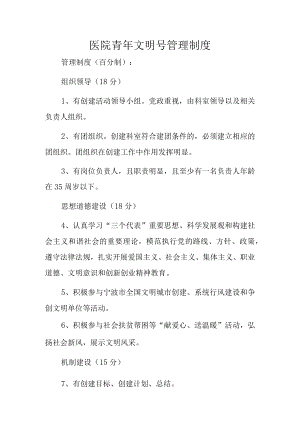 医院青年文明号管理制度.docx