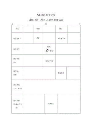 XX政法职业学院公派出国（境）人员审批登记表.docx