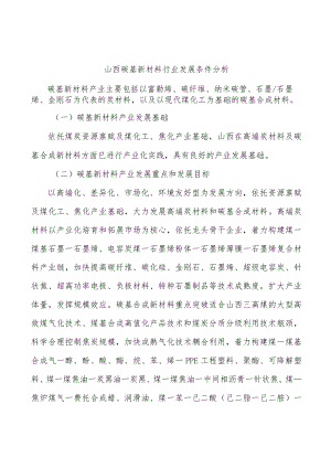 山西碳基新材料行业发展条件分析.docx