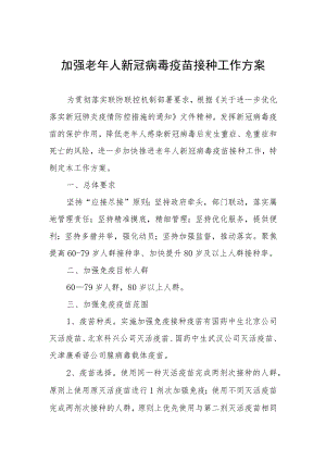 加强老年人新冠病毒疫苗接种工作方案.docx