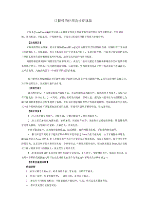 口腔科治疗周炎诊疗规范.docx