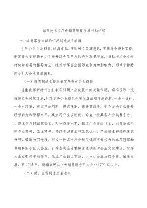 信息技术应用创新高质量发展行动计划.docx