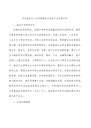 河北智能无人应急救援技术装备产业背景分析.docx