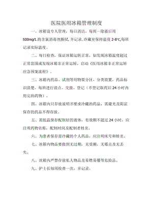 医院医用冰箱管理制度.docx