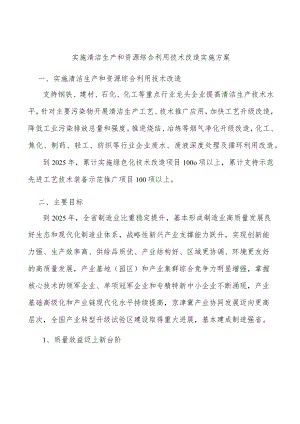 实施清洁生产和资源综合利用技术改造实施方案.docx