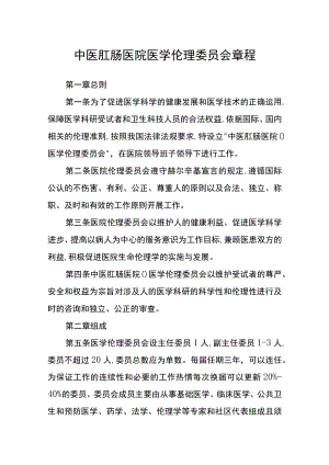 中医肛肠医院医学伦理委员会章程.docx