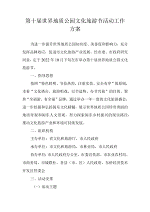 第十届世界地质公园文化旅游节活动工作方案.docx