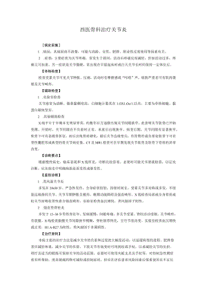 西医骨科治疗关节炎.docx