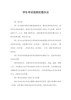 学生考试违规处理办法.docx