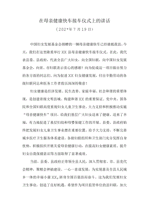 在母亲健康快车接车仪式上的讲话.docx