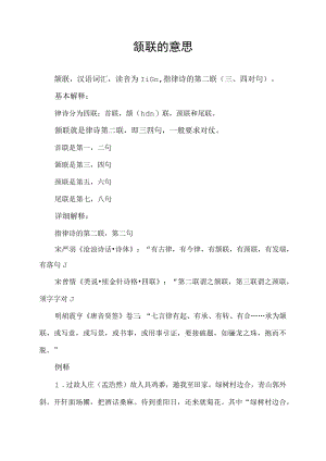 颔联的意思.docx