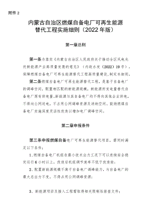 《内蒙古自治区燃煤自备电厂可再生能源替代工程实施细则（2022年版）》全文及解读.docx