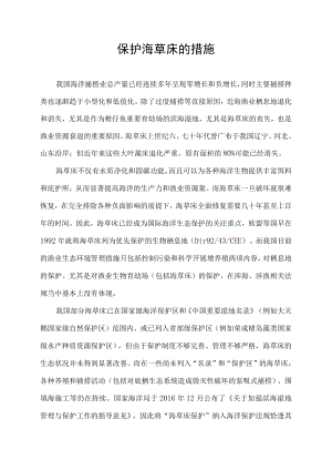 保护海草床的措施.docx