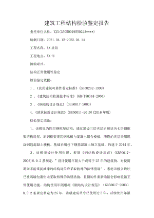 建筑工程结构检验鉴定报告.docx