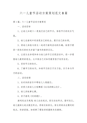六一儿童节活动方案策划范文8篇.docx
