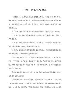 仓鼠一般长多少厘米.docx