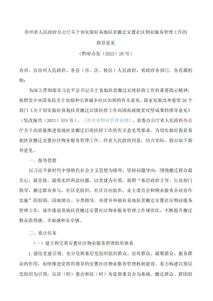 贵州省人民政府办公厅关于切实做好易地扶贫搬迁安置社区物业服务管理工作的指导意见.docx