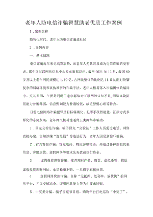 老年人防电信诈骗智慧助老优质工作案例.docx