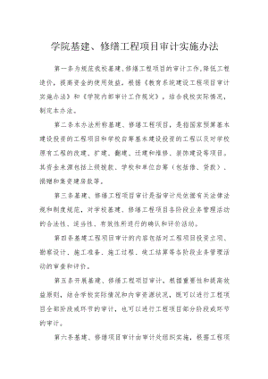 学院基建、修缮工程项目审计实施办法.docx