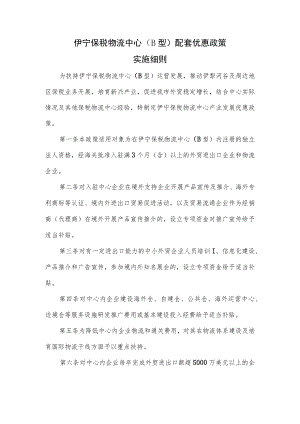 伊宁保税物流中心（B型）配套优惠政策实施细则.docx