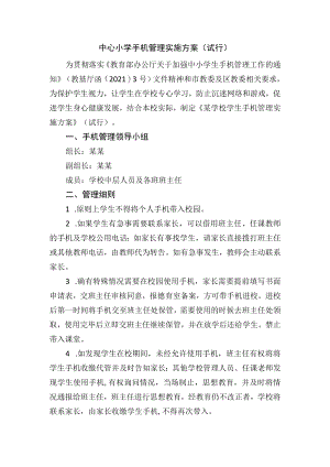中心小学手机管理实施方案（试行）.docx