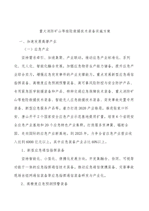 重大消防矿山等抢险救援技术装备实施方案.docx