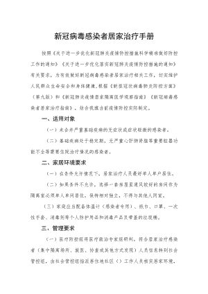 新冠病毒感染者居家治疗手册.docx
