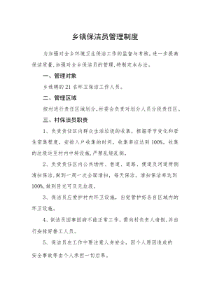 乡镇保洁员管理制度.docx