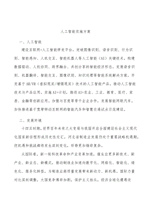人工智能实施方案.docx