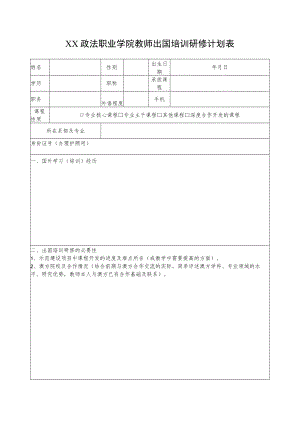 XX政法职业学院教师出国培训研修计划表.docx