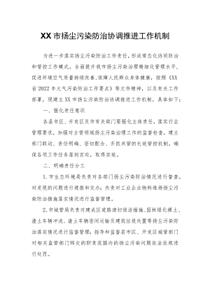 XX市扬尘污染防治协调推进工作机制.docx