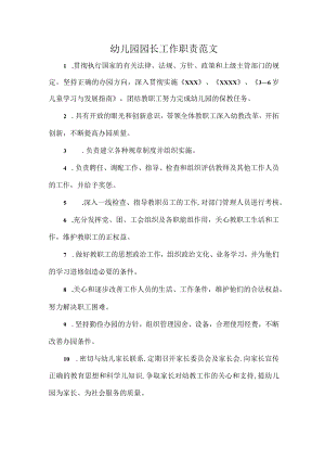 幼儿园园长工作职责范文.docx