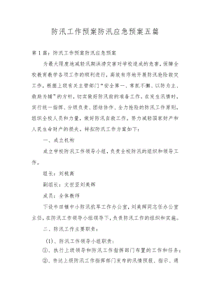 防汛工作预案防汛应急预案五篇.docx