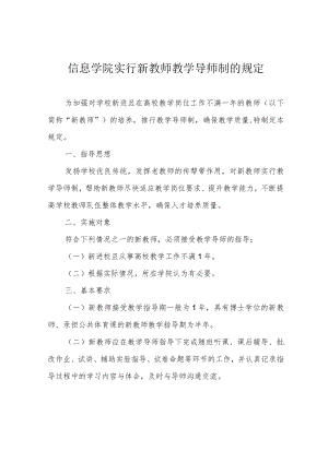 信息学院实行新教师教学导师制的规定.docx