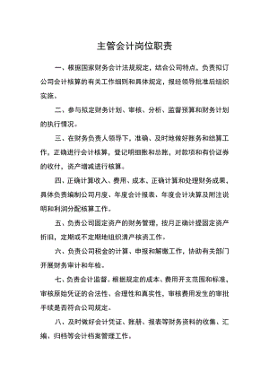 主管会计岗位职责.docx