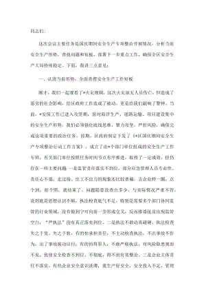 区委书记在国庆期间安全生产工作会议上的讲话.docx